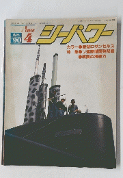 シーパワー　1990年４月号