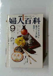 婦人百科　9