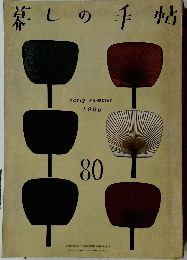 暮しの手帖　early summer 　80　1965年