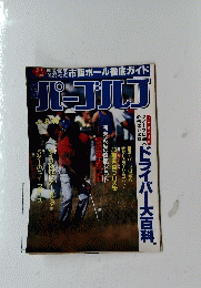 パーゴルフ　1990年８月15日号