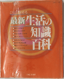最新生活の知識百科