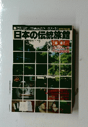 日本の伝統旅館　100選