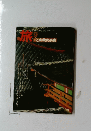 旅　9