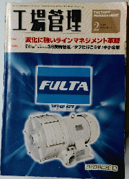 工場管理　2003年2月号　Vol.49　No.2