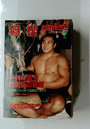 相撲　1987年2月号
