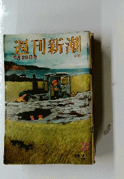 週刊新潮　２１　5月29日号