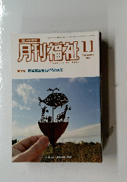 月刊福祉　2024年11月号