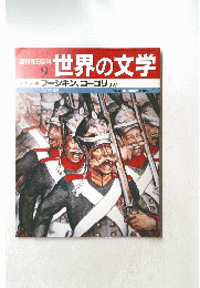世界の文学　9月12日号