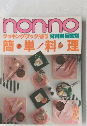 non-no　簡単料理　第16号