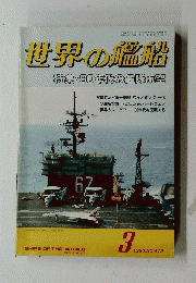 世界の艦船　1990年3月　NO.419