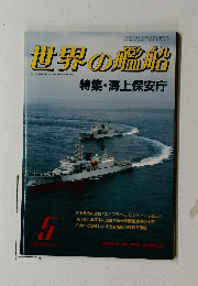 世界の艦船　特集・海上保安庁　1990/5