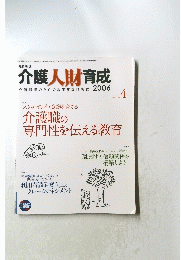 介護人財育成　介護現場のための教育実践情報誌　2006年4月号No.3