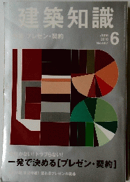 建築知識　2010年6月　No.667