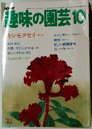 趣味の園芸 10