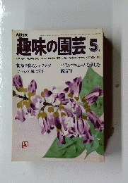 趣味の園芸　昭和54年5月1日発行