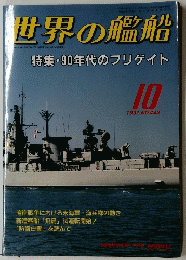 世界の艦船　NO.442　1991年10月号