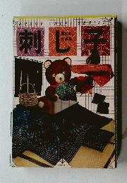刺し子 