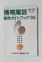 携帯電話　販売ガイドブック'95