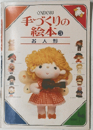 手づくりの絵本３お人形