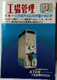 工場管理 1997年3月号　Vol.43　No.4