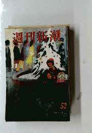 週刊新潮 　12月27日号
