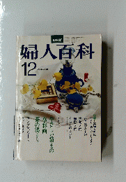 婦人百科　12
