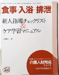 食事・入浴・排泄