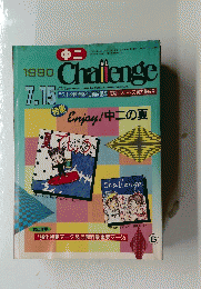 Challenge　６　1990年７月15日号