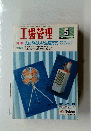 工場管理 1996/5