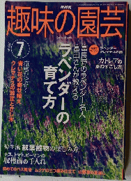 趣味の園芸 2003/7