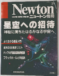 Newton　12月号　星空への招待