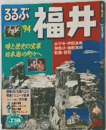 るるぶ　福井　1994年