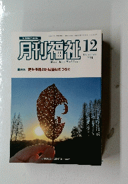 月刊福祉　2024年1２月号