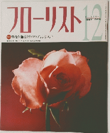 フローリスト　1997年12月号