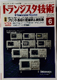 トランジスタ技術　2005年６月号