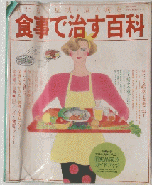 気になる症状・成人病を食事で治す百科