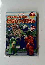 ガチャピン・ムックのどうぶつクイズずかん