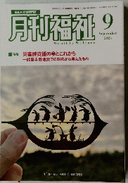 月刊福祉　2024年9月号