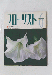 フローリスト　1997/6