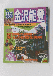 金沢能登　’94