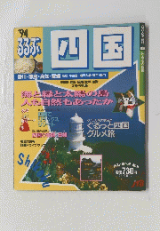 るるぶ四国　1994年　海と緑と太陽の島人も自然もあったか