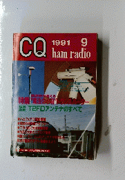 CQ ham Radio 1991年９月号