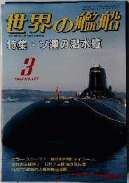 世界の艦船　1992/3