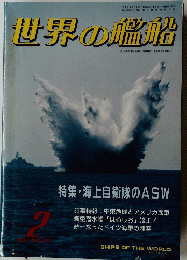 世界の艦船　1991年3月号　No.432　特集・海上自衛隊のASW