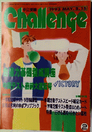 Challenge　1993年5月15日号