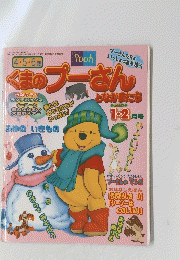 くまのプーさん　2000年1・2月号