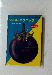 リアル・テクニック