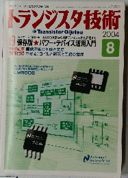 トランジスタ技術　2004年8月号