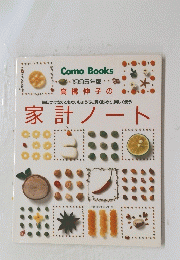 高橋伸子の家計ノート