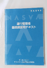 NASVA　運行管理者 基礎講習用テキスト　2017